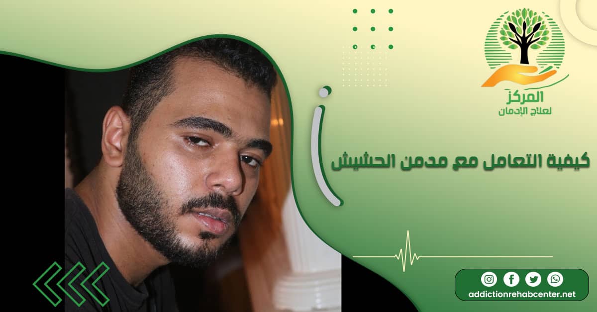 تعرف على كيفية التعامل مع مدمن الحشيش